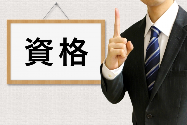 資格