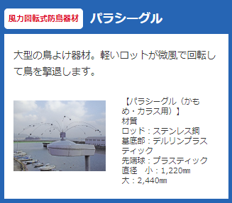 鳩対策パラシーグル