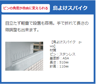 鳥よけスパイク