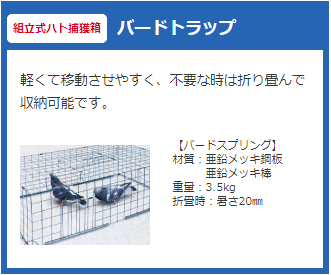 バードトラップ